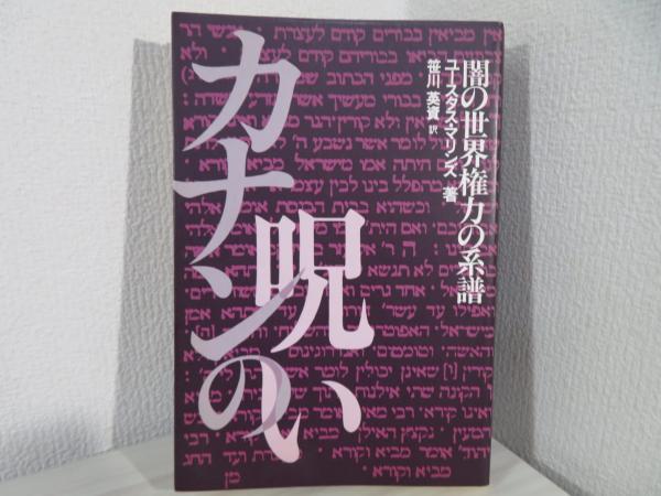カナンの呪い : 闇の世界権力の系譜(ユースタス・マリンズ 著 ; 笹川