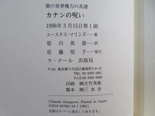 カナンの呪い 闇の世界権力の系譜 カナンの呪い : 闇の世界権力の系譜(ユースタス・マリンズ 著 ; 笹川