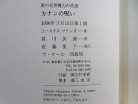 カナンの呪い : 闇の世界権力の系譜(ユースタス・マリンズ 著