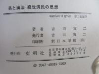 易と漢法・経世済民の思想