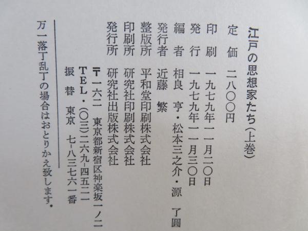 江戸の思想家たち(相良亨 ほか編) / ブックソニック / 古本