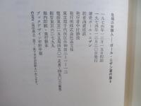 ポール・ニザン著作集