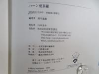ハーン曼荼羅