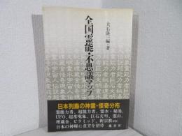 全国霊能・不思議マップ : 日本列島不思議再発見