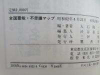 全国霊能・不思議マップ : 日本列島不思議再発見