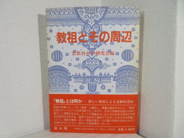 教祖とその周辺(宗教社会学研究会編集委員会 編) / 古本、中古本、古 