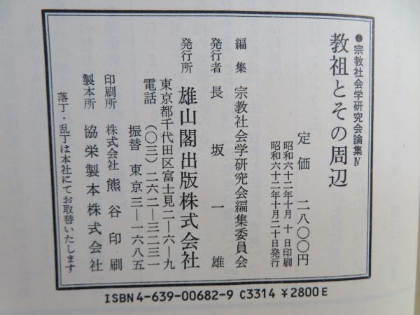 教祖とその周辺(宗教社会学研究会編集委員会 編) / 古本、中古本、古 