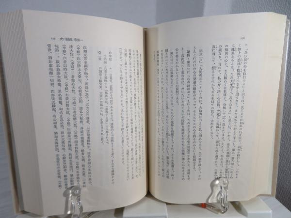 密教経典 : 大日経・理趣経・大日経疏・理趣釈 | 宮坂宥勝 訳注