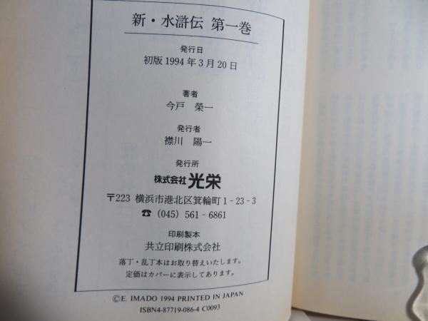 新・水滸伝 : 「水滸新伝」より | 褚同慶 原著 ; 今戸栄一 訳編 | 光栄