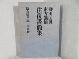 柳田国男南方熊楠往復書簡集