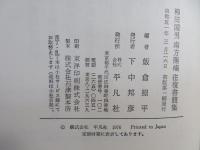 柳田国男南方熊楠往復書簡集
