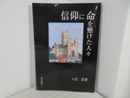 信仰に命を懸けた人々