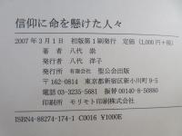 信仰に命を懸けた人々