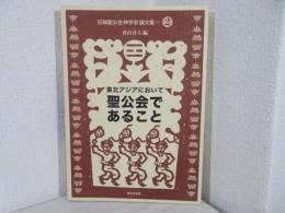 東北アジアにおいて聖公会であること