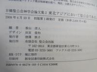 東北アジアにおいて聖公会であること