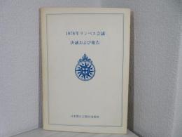 ランベス会議 : 決議および報告