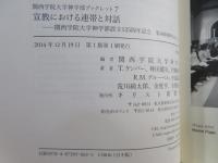 宣教における連帯と対話