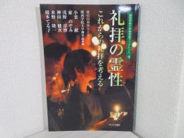 礼拝の霊性 : これからの礼拝を考える : 第45回神学セミナー