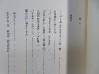 礼拝の霊性 : これからの礼拝を考える : 第45回神学セミナー