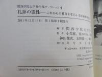 礼拝の霊性 : これからの礼拝を考える : 第45回神学セミナー