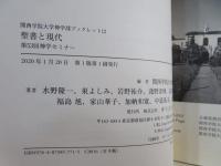 聖書と現代 : 第53回神学セミナー