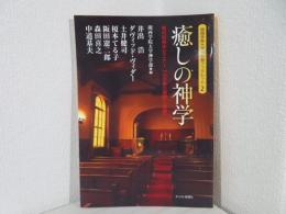 癒しの神学 : 第43回神学セミナー「心の病の理解と受容」