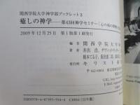 癒しの神学 : 第43回神学セミナー「心の病の理解と受容」