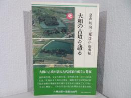 大和の古墳を語る