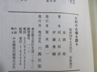 大和の古墳を語る