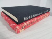 神話・禁忌・漂泊 : 物語と説話の世界
