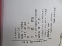 神話・禁忌・漂泊 : 物語と説話の世界