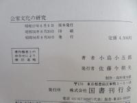 公家文化の研究
