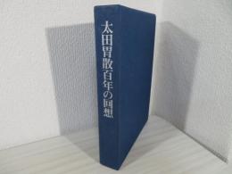 太田胃散百年の回想