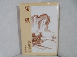 屈原