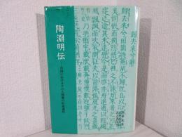 陶淵明伝 : 中国におけるその人間像の形成過程