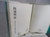 陶淵明伝 : 中国におけるその人間像の形成過程