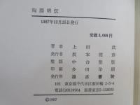 陶淵明伝 : 中国におけるその人間像の形成過程