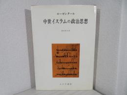 中世イスラムの政治思想