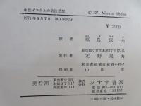 中世イスラムの政治思想