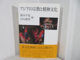 アジアの宗教と精神文化