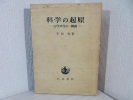科学の起原 : 古代文化の一側面