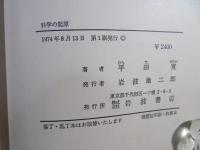 科学の起原 : 古代文化の一側面