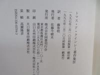 トマス・ド・クインシー著作集　４
