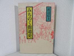 みちのく街道史