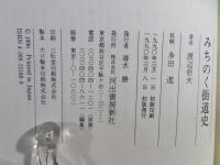 みちのく街道史