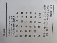 一休狂雲集