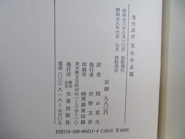 天台小止観 : 現代語訳(智顗 撰述 ; 関口真大 訳) / 古本、中古本、古 ...