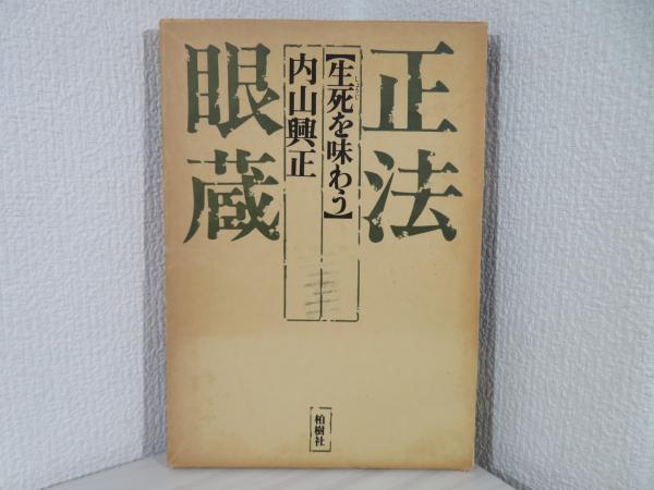 正法眼蔵生死を味わう(内山興正 著) / 古本、中古本、古書籍の通販は