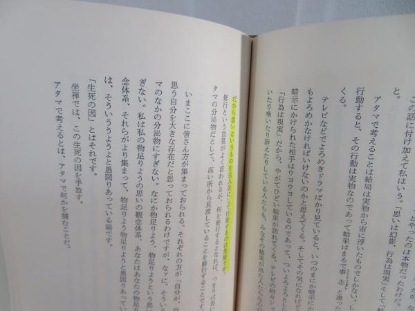 正法眼蔵生死を味わう(内山興正 著) 古本、中古本、古書籍の通販は「日本の古本屋」 日本の古本屋