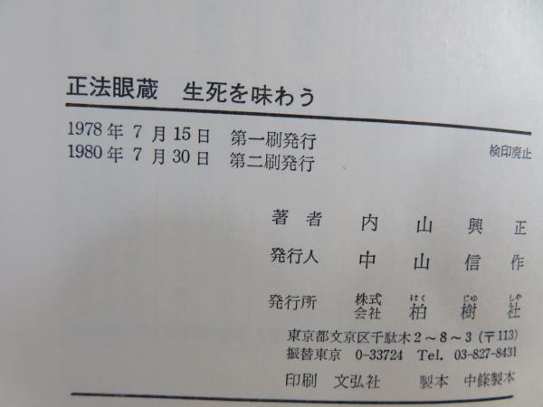 正法眼蔵生死を味わう(内山興正 著) 古本、中古本、古書籍の通販は「日本の古本屋」 日本の古本屋